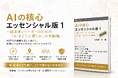 『AIの核心【エッセンシャル版】1』発売 ～ 技術書を読む時間がない経営者・決裁者のための「AIをどこに置くか」の判断軸 ～