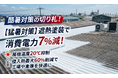 【猛暑対策】大規模修繕での「膜厚テスト」を本格開始！データに裏付けられた遮熱塗装の「省エネ効果」を確実に提供