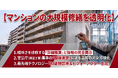 株式会社アケボノ　マンションの大規模修繕サービスに官公庁基準の「膜厚測定」を本格的に導入