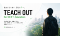「教員になる前に、学校の外へ。」教員志望学生向け無料コミュニティ『TEACH OUT for NEXT-Education』が6月1日よりスタート