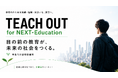 「学校の外にある知識・経験・出会いを、教育へ。」教員や教員志望学生向けの無料コミュニティ『TEACH OUT for NEXT-Education』が6月1日よりスタート