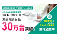 カスハラ対策義務化を背景に、通話録音装置「VR-D170シリーズ」累計販売台数30万台突破