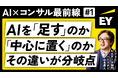 EYストラテジー・アンド・コンサルティング AI&データ部門 パートナー出演の動画・連動記事を公開　― AI前提時代のコンサル業界とキャリアの論点を、現役パートナー2名が語る