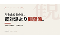 AI導入が止まるのは、反対派ではなく「観望派」かもしれない──社内合意形成をまとめた実務ガイドを無料公開