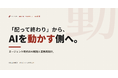 「ChatGPTを配って終わり」から、AIを動かす側へ──エージェント時代のAI戦略をまとめた実務ガイドを無料公開