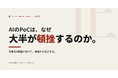 AIのPoCは、なぜ多くが本番に進まないのか──失敗を6類型に分けて構造から処方する実務ガイドを無料公開