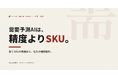 需要予測AIは、精度より「効くSKU」の見極めで決まる──小売・卸の需要予測をまとめた実務ガイドを無料公開