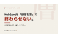 HubSpotを「顧客名簿」で終わらせない──AI前提で組み直す3層アーキテクチャの実務ガイドを無料公開
