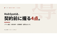 HubSpotは、契約前に握る4点で決まる──プラン選定から運用立ち上げまでの意思決定ガイドを無料公開