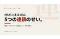 MA運用が止まるのは、5つの失敗が連鎖するから──MAを再起動する実務ガイドを無料公開