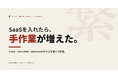 SaaSを入れたら、手作業がむしろ増えた──freee・SmartHR・kintoneのサイロを解く実務ガイドを無料公開