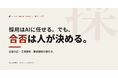 応募対応から面接記録まで、採用業務はどこまでAIに任せられるか──「合否はAIに決めさせない」設計の実務ガイドを無料公開