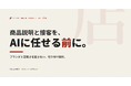 商品説明と接客をAIに任せる前に──EC・店舗の問い合わせ対応と転換率を設計する実務ガイドを無料公開