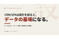 CRM/SFAは、設計を間違えると「データの墓場」になる──設計の判断軸をまとめた実務ガイドを無料公開