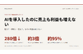 AIは約2年で280倍安く、普及も1年で約3倍。それでも約95%の組織が損益に効果なし──AI導入後に売上も利益も増えない原因と対策