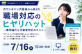 【7/16開催】人事・労務担当者向け無料セミナー「職場対応の“ヒヤリハット”から学ぶ、不調者対応・休職復職支援のウェビナー」開催