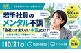 【10/21開催】経営層・人事担当者向け 無料ウェビナー『若手のメンタル不調～支援者が見た不調者のリアル～』