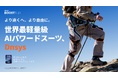 AI搭載パワードスーツ「Dnsys BOOSTSUIT」Makuakeプロジェクトが終了まで残り1週間！