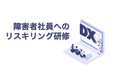 合同会社TSUNAGU、障害者社員のITリスキリングに特化したPower Platform総合研修をドコモ・プラスハーティ社で実施
