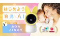 「赤ちゃん、大丈夫かな？」をAIカメラが代わりに見守る時代へ。