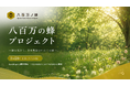 5/20 世界ミツバチの日に、福岡発「八百万の蜂プロジェクト」始動