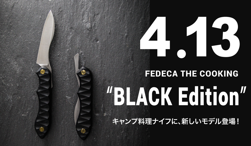 クラウドファンディングで10人以上の支援を集めた新感覚キャンプ料理ナイフに クールなblack Editionが登場 Fedecaのプレスリリース