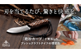 【開始から3日間で応援額1000万円越え!】「絶妙カーブ」で食材カットがリズミカルに!明治28年創業の老舗が贈る料理を楽しむブッシュクラフトナイフ、Makuake応援購入を実施中。