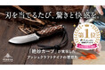 金物の街から歴史的快挙!播州三木発 FEDECAブッシュクラフトナイフがMakuakeアウトドアナイフ部門で歴代1位の記録を達成!