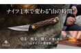 【開始から3日間で応援額500万円越え!】この一本で、山がもっと楽しくなる。明治28年創業の老舗が贈るULナイフの理想形、Makuake応援購入を実施中。