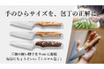 カット野菜時代の新しい定番。果物ナイフでもペティナイフでもない、手のひらサイズの新カテゴリー『ミニマル包丁』誕生