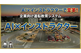 インストラクターとAIが連携し新しい安全運転教育サービスを開始