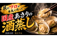 【渥美半島】貝のプロが本気で作った”国産あさりの酒蒸し”を開発。7月3日より クラウドファンディングに挑戦