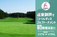 釧路カントリークラブで女子プロ「第17回ニトリレディスゴルフトーナメント」ひがし北海道初開催決定。コース整備に向け、クラウドファンディング＆ふるさと納税GCFを5/15より募集開始