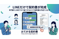 行政書士が対応する契約書作成サービス「おてがる契約書」、LINE完結型サービスを開始　一律2万円でオーダーメイド契約書を提供