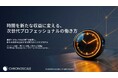 クロノスケール、専門家の「頭脳」をタクシーメーターのように量り売り。1分単位の自動課金が創る新ビジネスと、次世代の働き方ホワイトペーパーを無料公開