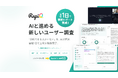 ユーザー調査を、最短24時間に。AI ネイティブな UX リサーチインフラ「RapiQ（ラピック）」Early Access 版を提供開始
