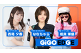 GiGO EDGE公認アンバサダーに西尾夕香・相良茉優が就任。契約プロとしてななちゃらが参画