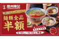 中国全土400店舗以上を展開する『蘭州陳記牛肉麺』東京2号店が錦糸町にオープン！6月20日～22日の3日間限定で麺類全品半額