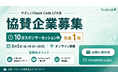 前回56名申込のAI駆動開発コミュニティ、6/5に「やさしいClaude Code LT大会」を開催。協賛企業を募集