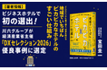 宿泊特化型ホテルで初の選出！川六グループが経済産業省主催「DXセレクション2026」優良事例に選定