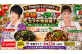 桑江知子×ロザンナ、自宅料理ライブで沖縄料理をイタリア風にアレンジする特別生配信を6月13日19時より開催
