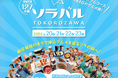 【所沢の街全体がフルコース！】ソラバルTOKOROZAWAを開催！