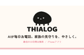 AIが親に毎日電話、その日の話を家族へ。見守りアプリ「THIALOG（ティアログ）」提供開始