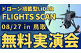 8/27(火)鳥取県で"測量・建設事業者むけ"ドローン搭載型LiDAR「FLIGHTS SCAN」無料実演会を開催！