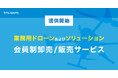 FLIGHTS、ドローンおよびソリューションの会員制オンラインストアを9月2日より開始!多様なラインナップで卸・直販に対応