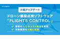 ドローン橋梁点検ソフトウェア「FLIGHTS CONTROL」を大幅アップデート。〜従前のコストを1/2に縮減し、標準的な点検技術へ〜