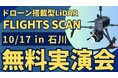 10/17(木)石川県で"測量・建設事業者むけ"ドローン搭載型LiDAR「FLIGHTS SCAN」無料実演会を開催!