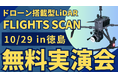 10/29(火)徳島県で"測量・建設事業者むけ"ドローン搭載型LiDAR「FLIGHTS SCAN」無料実演会を開催!