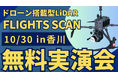 10/30(水)香川県で"測量・建設事業者むけ"ドローン搭載型LiDAR「FLIGHTS SCAN」無料実演会を開催!