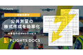 FLIGHTS、公共測量のための成果品作成Webサービス「FLIGHTS DOCS」の一般販売を開始